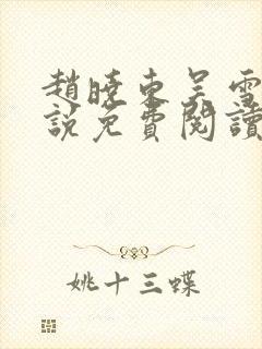 赵晓东吴雪晴小说免费阅读