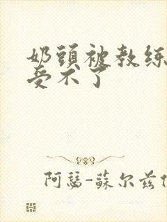 奶头被教练摸得受不了