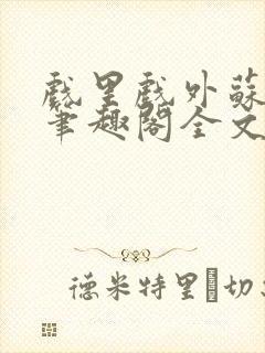 戏里戏外苏玛丽笔趣阁全文免费阅读林栀