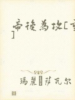 帝后为攻[重生]封面