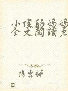 小俊的妈妈小说全文阅读免费阅读