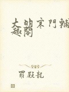 大明寒门辅臣笔趣阁封面