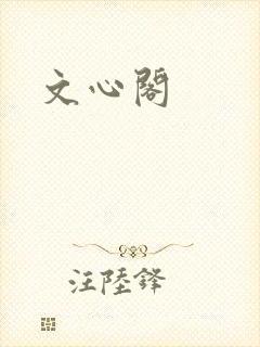 文心阁
