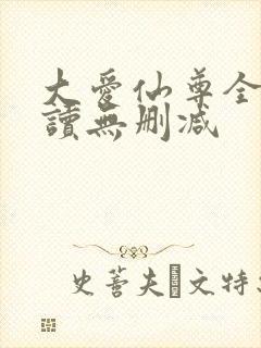 大爱仙尊全文阅读无删减