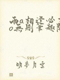 两a相逢必有一o无删笔趣阁