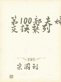 第100部夫妇交换系列