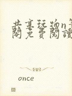 共享玩物n笔趣阁免费阅读小说