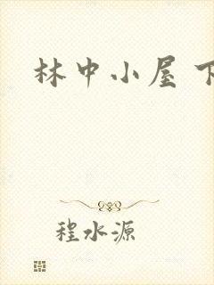 林中小屋 下载