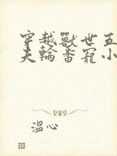 穿越兽世五个兽夫轮番宠小说