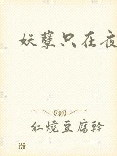 妖孽只在夜里哭