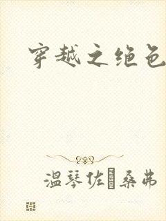 穿越之绝色王妃封面