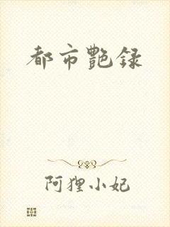 都市艳录