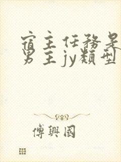 宿主任务是收集男主jy类型小说