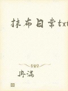 抹布日常txt