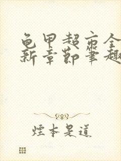 龟甲超市全文最新章节笔趣阁