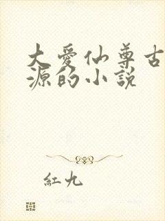 大爱仙尊古月方源的小说