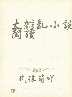 大杂乱小说目录阅读