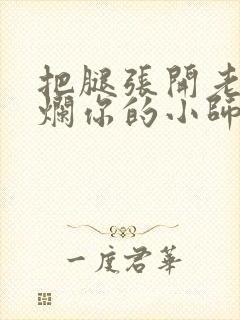 把腿张开老子臊烂你的小师尊漫画