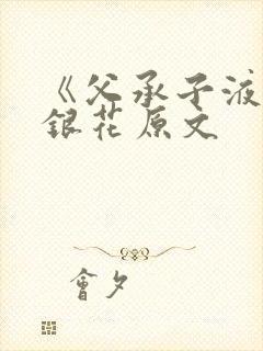 《父承子液》金银花原文封面