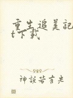 重生追美记txt下载