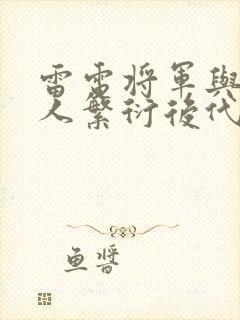 雷电将军与丘丘人繁衍后代