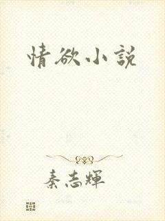 情欲小说