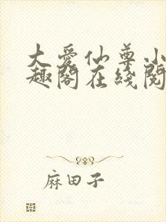 大爱仙尊小说笔趣阁在线阅读