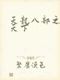 天龙八部之猎美天下