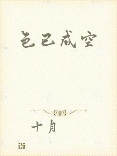 色已成空封面