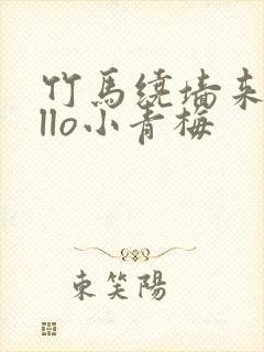 竹马绕墙来hello小青梅