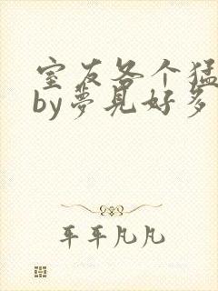 室友各个猛如虎by梦见好多鱼