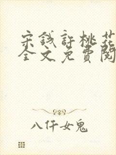 宋钱许桃花小说全文免费阅读