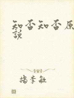 知否知否原著小说