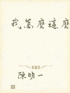 我怎么这么有钱