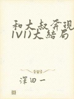 和大叔奔现后(1V1)大结局