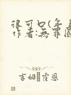 很可口(年上)作者:无罪国度小说