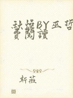 秋燥BY巫哲免费阅读