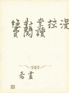绝对掌控漫画免费阅读封面