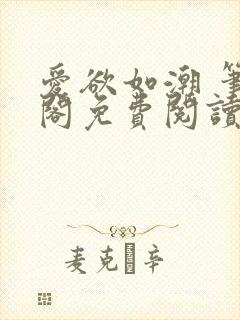 爱欲如潮 笔趣阁免费阅读