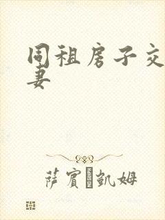 同租房子交换夫妻