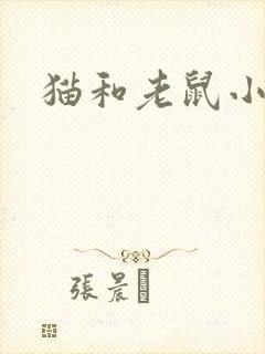 猫和老鼠小说