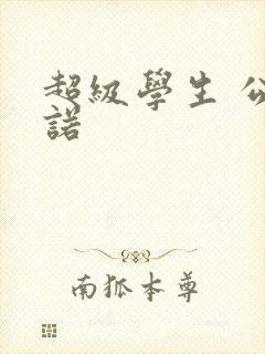 超级学生 公子诺