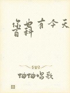 你也有今天百度百科