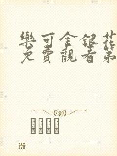 乐可金银花全文免费观看第一章