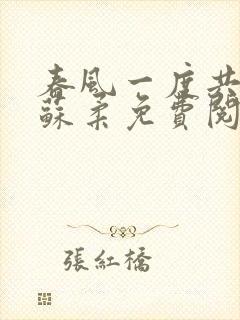 春风一度共缠情苏柔免费阅读