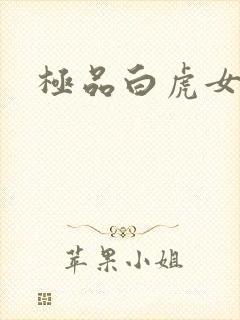 极品白虎女