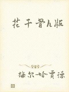 花千骨h版封面