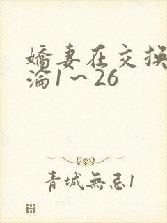 娇妻在交换中沉沦1～26封面