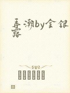 弄潮by金银花露