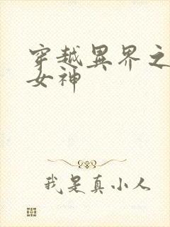 穿越异界之欲望女神封面